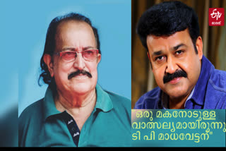 MOHANLAL  TP MADHAVAN  ടി പി മാധവന്‍ അന്തരിച്ചു  മോഹന്‍ലാല്‍ ടി പി മാധവന്‍