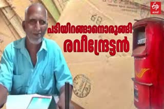 KATTUR POST OFFICE PATHANAMTHITTA  കാട്ടൂരിലെ രവീന്ദ്ര ഭക്തന്‍  പോസ്റ്റ്മാന്‍ രവീന്ദ്ര ഭക്തന്‍  RETIREMENT OF RAVINDRA BHAKTHAN