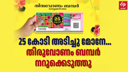 KERALA LOTTERY RESULT  തിരുവോണം ബമ്പര്‍ 2024 റിസള്‍ട്ട്  THIRUVONAM BUMPER PRIZE  THIRUVONAM BUMPER 2024 DRAW