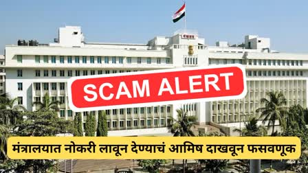 Mantralay Job Scam Fraud