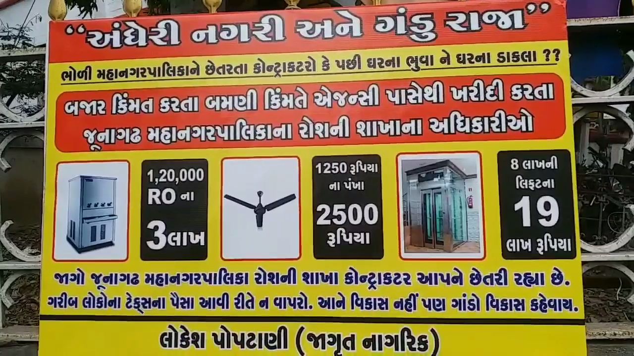 ઈલેક્ટ્રીક સાધનોની ખરીદી મામલે કોર્પોરેશન પર ગંભીર આક્ષેપ