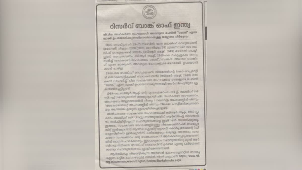 RBI has warned cooperative societies  സഹകരണ സംഘങ്ങൾക്ക് റിസര്‍വ് ബാങ്ക് താക്കീത്  ആര്‍ ബി ഐ താക്കീത്  Co operative Societies and Reserve Bank  Co operative Societies  Co operative Societies not bank  Disorder in Co operative Societies  കരുവന്നൂര്‍ സഹകരണ ബാങ്ക്  Karuvannur Cooperative Bank  Kandala Cooperative Bank  കണ്ടല സഹകരണ ബാങ്ക്  cooperatives without license