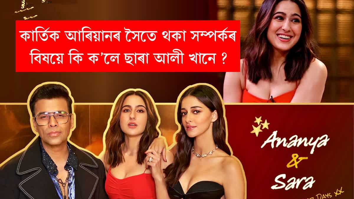 Sara Ali Khan Speak about her breakup with kartik aaryan in koffee with karan