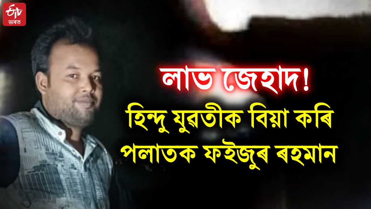 Love Jihad in Digboi