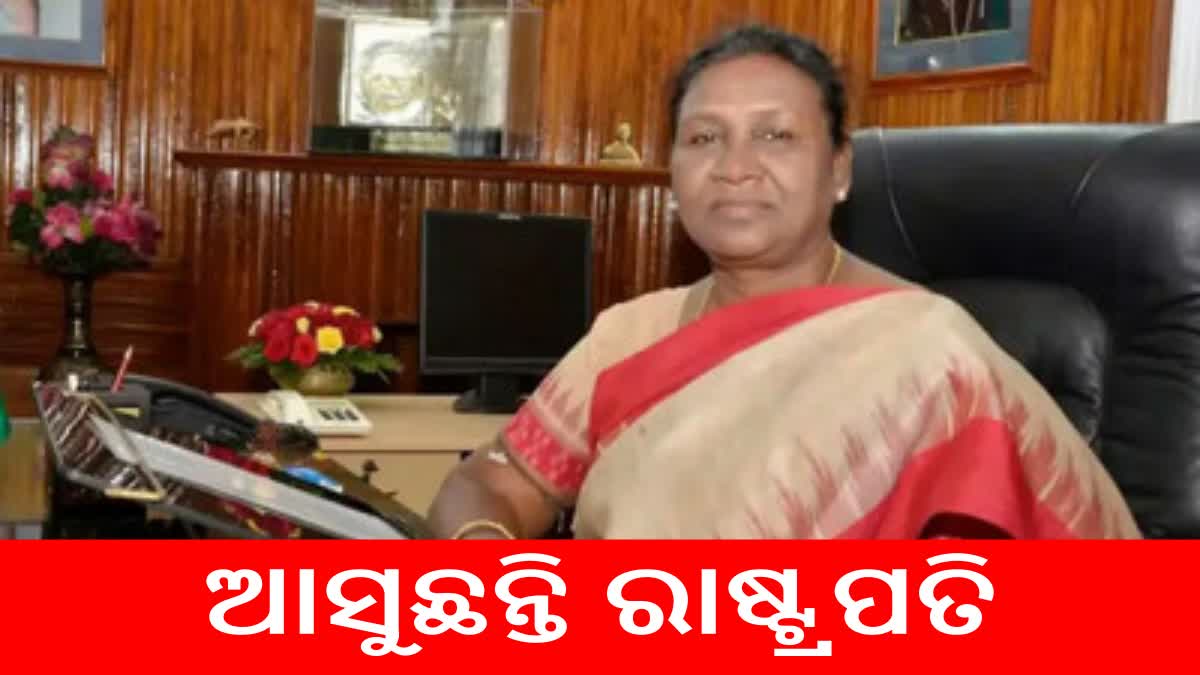 ୨୭ରେ ରାଷ୍ଟ୍ରପତିଙ୍କ ପାରାଦ୍ୱୀପ ଗସ୍ତ, ବୋଇତ ବନ୍ଦାଣ ଉତ୍ସବରେ ହେବେ ସାମିଲ