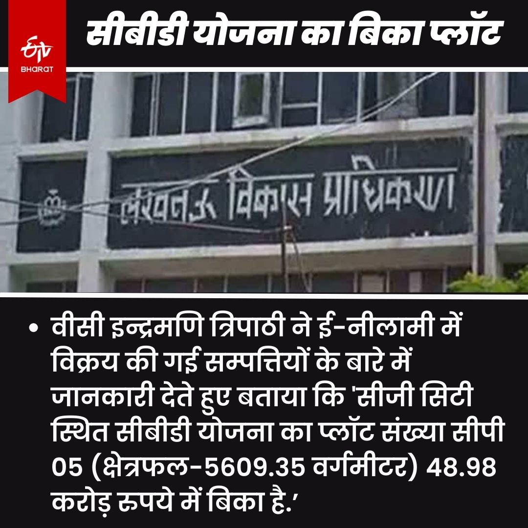 सीबीडी योजना का प्लॉट 48.98 करोड़ में बिका