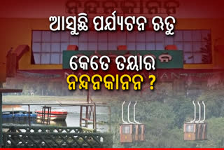 ଆସୁଛି ପର୍ଯ୍ୟଟନ ଋତୁ; ପର୍ଯ୍ୟଟକଙ୍କ ପାଇଁ କେତେ ପ୍ରସ୍ତୁତ ନନ୍ଦନକାନନ, ଏବେବି ବନ୍ଦ ବୋଟିଂ ଚାଲୁନି ରୋପୱେ