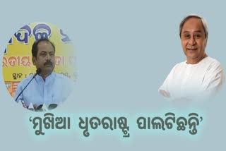 BJP Press Meet:ମୁଖିଆ ଧୃତରାଷ୍ଟ୍ର ପାଲଟି ଯାଇଥିବାରୁ ଅରାଜକତା ବଢିଛି: ବିଜେପି