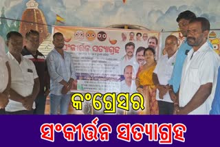 ବ୍ୟାସନଗର କଂଗ୍ରେସ ପକ୍ଷରୁ ସଂକୀର୍ତ୍ତନ ସତ୍ୟାଗ୍ରହ