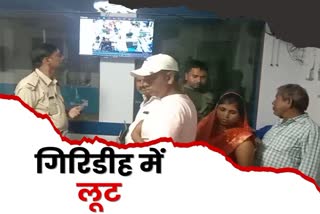 crime Loot in Giridih criminal snatching money from woman