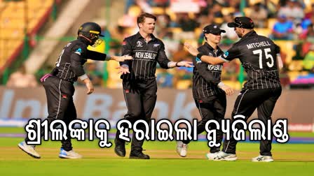 Cricket World Cup 2023: ଭାରତ-ନ୍ୟୁଜିଲାଣ୍ଡ ସେମି ଟକ୍କର ! ପାକିସ୍ତାନ ଆଗରେ ବଡ ଚ୍ୟାଲେଞ୍ଜ