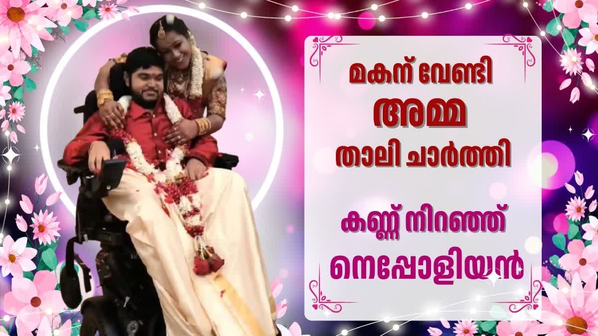 NAPOLEON SON DHANOOSH WEDDING  DHANOOSH TIES KNOT WITH AKSHAYA  നെപ്പോളിയന്‍റെ മകന്‍ വിവാഹിതനായി  നെപ്പോളിയന്‍