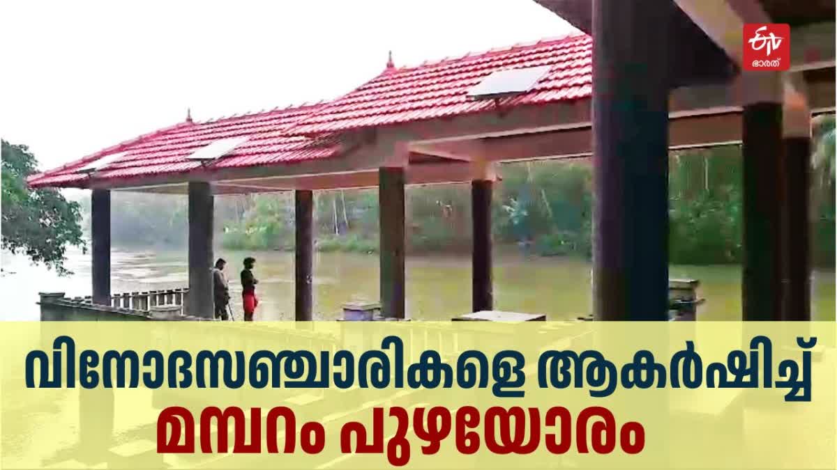 MALANADU RIVERCRUSE PROJECT  മമ്പറം പുഴയോരം  MAMBARAM RIVERSIDE  TOURIST SPOT IN KANNUR