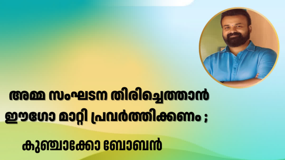 KUNCHACKO BOBAN  AMMA ASSOCIATION  കുഞ്ചാക്കോ ബോബന്‍  താരസംഘടന അമ്മ