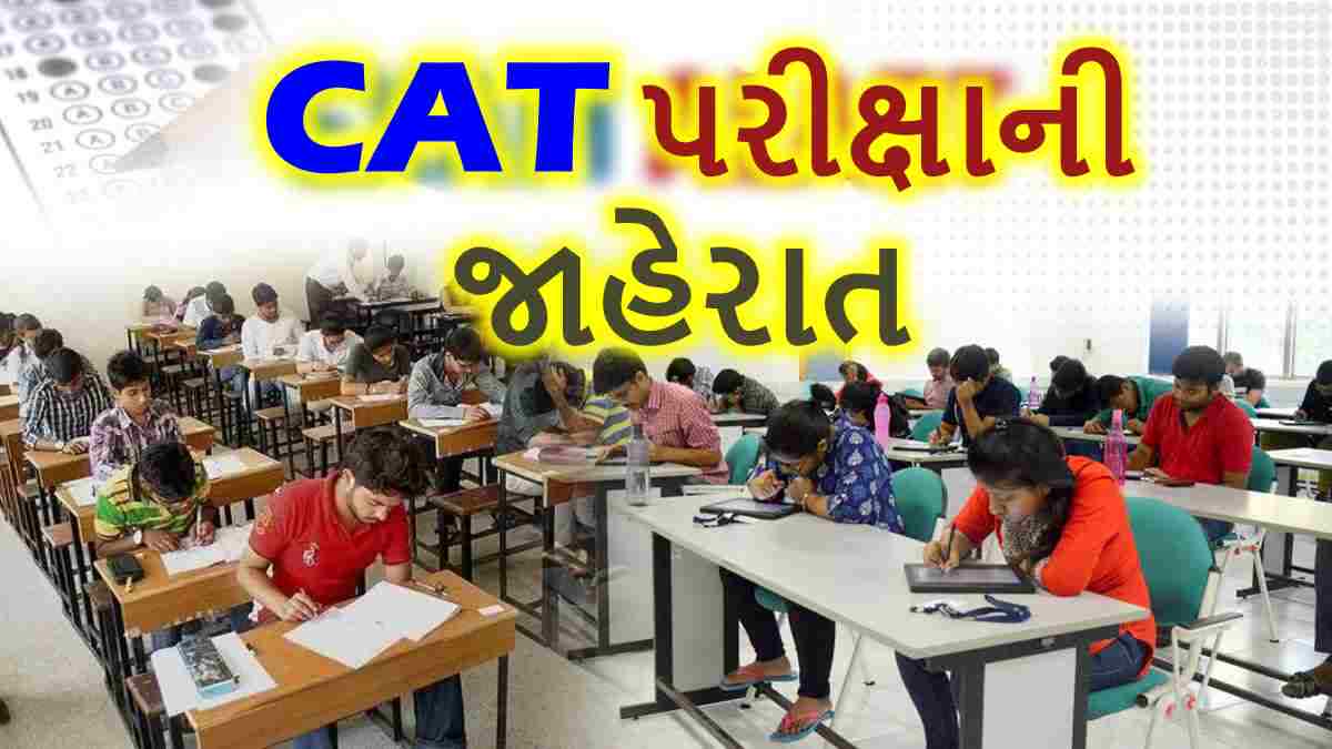 IIM માં પ્રવેશ માટે CAT પરીક્ષાની થઇ જાહેરાત