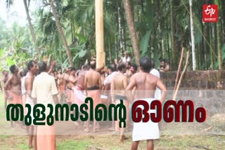 TULUNADU ONAM  പൊലിയന്ദ്രം ചടങ്ങ്  തുളുനാട് ഓണം  LATEST NEWS IN MALAYALAM