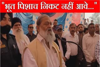 Haryana Minister Anil Vij said that evil spirits go away even after hearing the name of Anil Vij