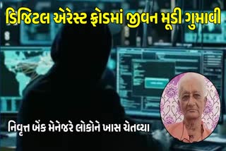 રાજકોટના બેંક નિવૃત્ત મેનેજરે 56 લાખ ગુમાવ્યા