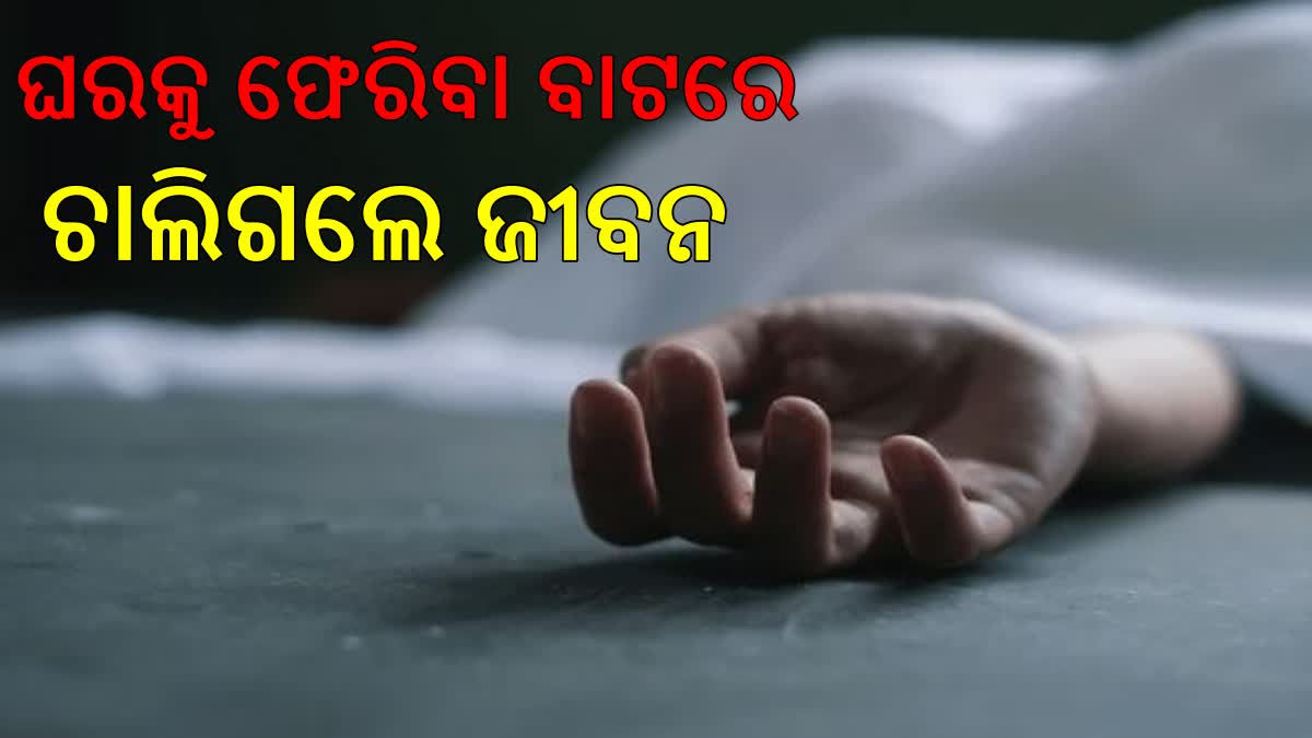 ଦାଦନ ଖଟିବାକୁ ଯାଇ ଆଉ ଫେରିଲେନି