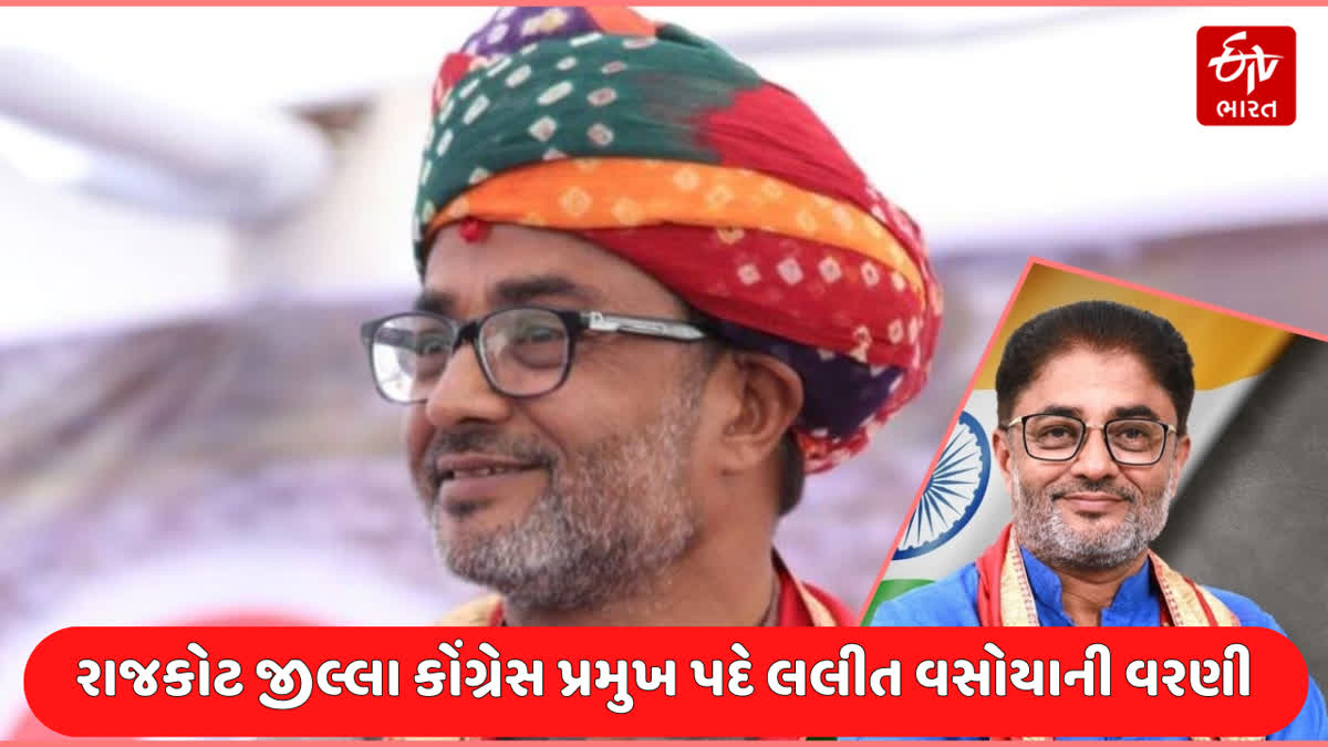 રાજકોટ જીલ્લા કોંગ્રેસના નવા પ્રમુખ પદે લલીત વસોયાની વરણી