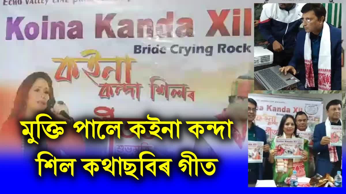 bride-crying-rock-movie-song-album-released-in-morigaon