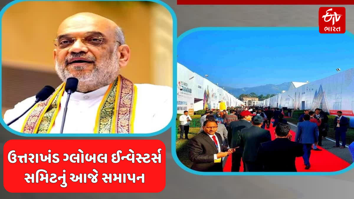 દેહરાદૂનમાં આજે ગ્લોબલ ઈન્વેસ્ટર્સ સમિટનું સમાપન