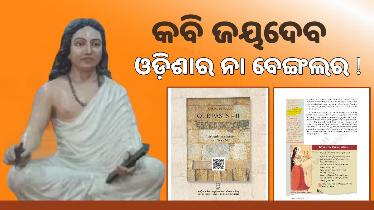 ତେଜିଲା ଜୟଦେବଙ୍କ ଜନ୍ମସ୍ଥାନ ବିବାଦ: ଏନ୍‌ସିଇଆର୍‌ଟି ବହିରେ ବେଙ୍ଗଲର ବୋଲି ଉଲ୍ଲେଖ, ଭୁଲ୍ ତଥ୍ୟକୁ ବୁଦ୍ଧିଜୀବୀଙ୍କ ନିନ୍ଦା