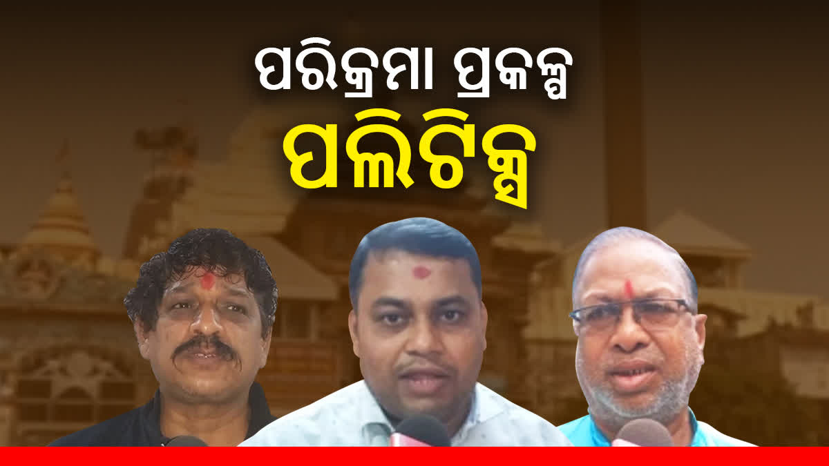 ପୁରୀ ପରିକ୍ରମା ପକଳ୍ପ ପଲିଟିକ୍ସ: ବିରୋଧୀଙ୍କ ବୟାନ 'ଜଗନ୍ନାଥଙ୍କ ନାଁରେ ହେଉଛି ରାଜନୀତି', ବିଜେଡିର ଜବାବ ଅସୁବିଧା କେଉଁଠି ?