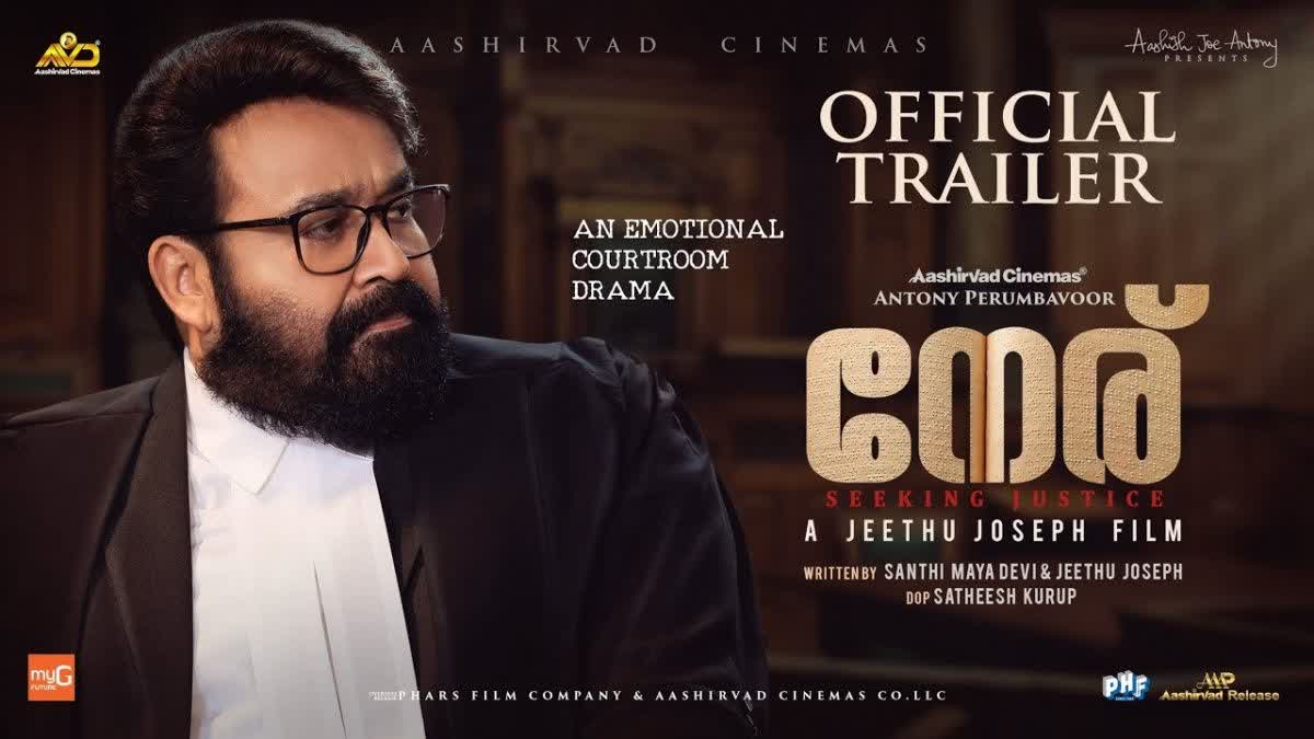 Mohanlal movie Neru Trailer  Neru Official Trailer released  Neru Trailer  Mohanlal movie Neru Trailer  നേര് ട്രെയിലര്‍  നേര് ട്രെയിലര്‍ റിലീസ്  കോടതി മുറിയില്‍ സിദ്ദിഖിനോട് വാദിച്ച് മോഹന്‍ലാല്‍  നേര്  മോഹന്‍ലാല്‍  മോഹന്‍ലാലിന്‍റെ നേര്  Mohanlal latest movies  Neru Official Poster  Neru Posters  Mohanlal Jeethu Joseph movie  Jeethu Joseph Mohanlal movies