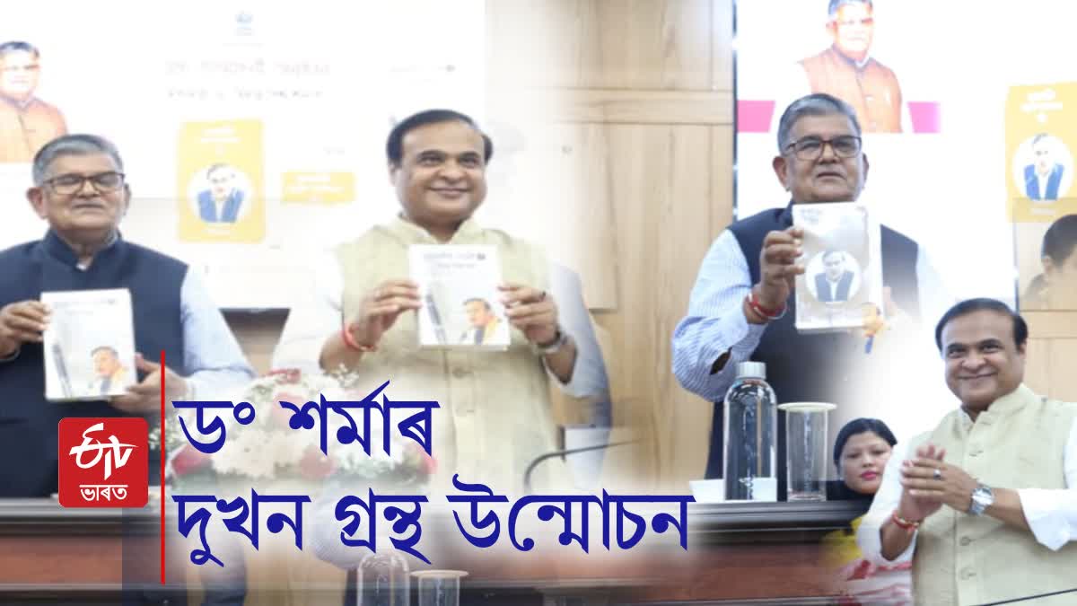 himanta biswa sarma book