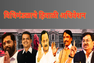 maharashtra assembly winter session 2023