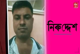 বহিঃৰাজ্যত পুনৰ নিখোঁজ অসমৰ যুৱক