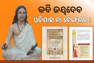 ତେଜିଲା ଜୟଦେବଙ୍କ ଜନ୍ମସ୍ଥାନ ବିବାଦ: ଏନ୍‌ସିଇଆର୍‌ଟି ବହିରେ ବେଙ୍ଗଲର ବୋଲି ଉଲ୍ଲେଖ, ଭୁଲ୍ ତଥ୍ୟକୁ ବୁଦ୍ଧିଜୀବୀଙ୍କ ନିନ୍ଦା