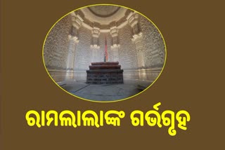 ପ୍ରତିଷ୍ଠା ପୂର୍ବରୁ ଦର୍ଶନ କରନ୍ତୁ ରାମ ମନ୍ଦିରର ଗର୍ଭଗୃହ