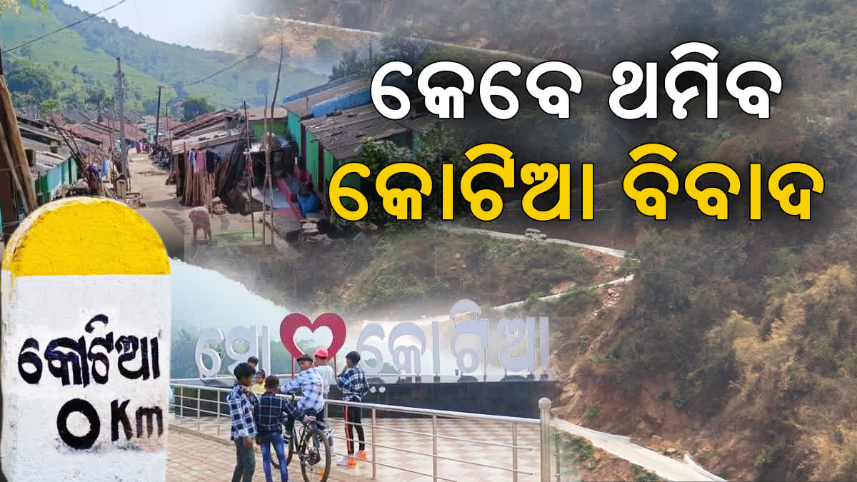 କେବେ ନିର୍ଦ୍ଧାରିତ ହେବ କୋଟିଆର ଭାଗ୍ୟ ! ଆଇନଗତ ଲଢେଇ ନୁହେଁ, ଆନ୍ତଃରାଜ୍ୟ ବୁଝାମଣା ପାଇଁ ବିଶେଷଜ୍ଞଙ୍କ ମତ