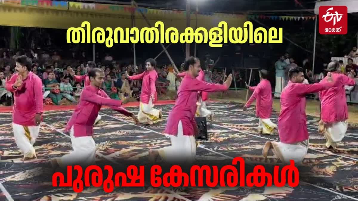 KASARAGOD SAHYASANU GENTS TEAM  SAHYASANU GENTS TEAM THIRUVATHIRA  പുരുഷന്മാരുടെ തിരുവാതിര  സഹ്യസാനു ജെന്‍റ്സ് തിരുവാതിര ടീം