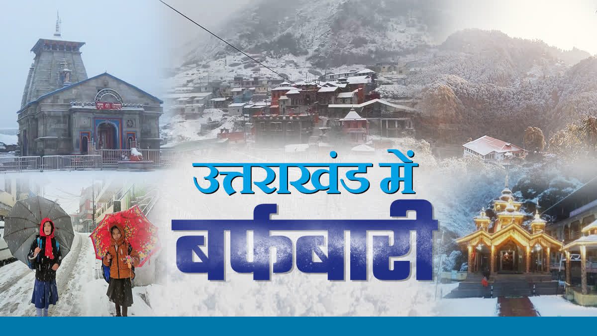 FIRST SNOWFALL IN UTTARAKHAND