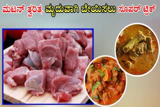 QUICK WAYS TO BOIL MUTTON  TIPS TO COOK MUTTON  BOIL MUTTON FAST  TIPS TO COOK MUTTON FASTER