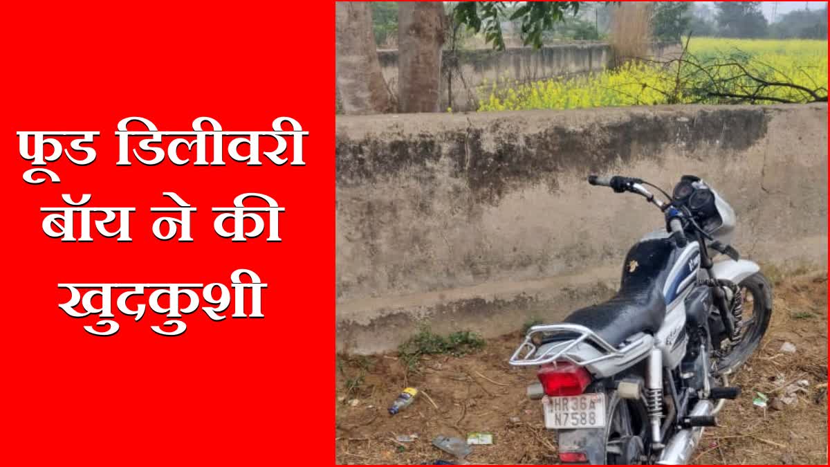 delivery boy commits suicide in Rewari Crime News