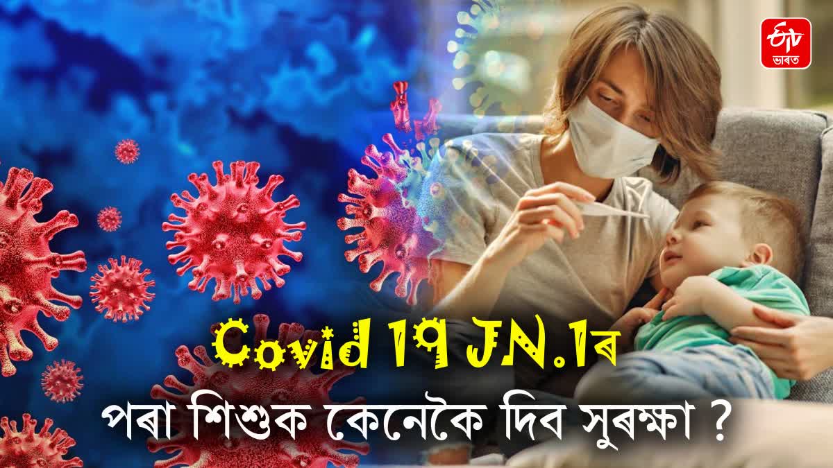 cases-of-covid-19-jn-dot-1-are-increasing-rapidly-know-its-symptoms-and-prevention-measures-in-children