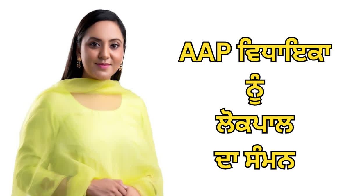 MLA Dr Amandeep Kaur Lokpal Summon