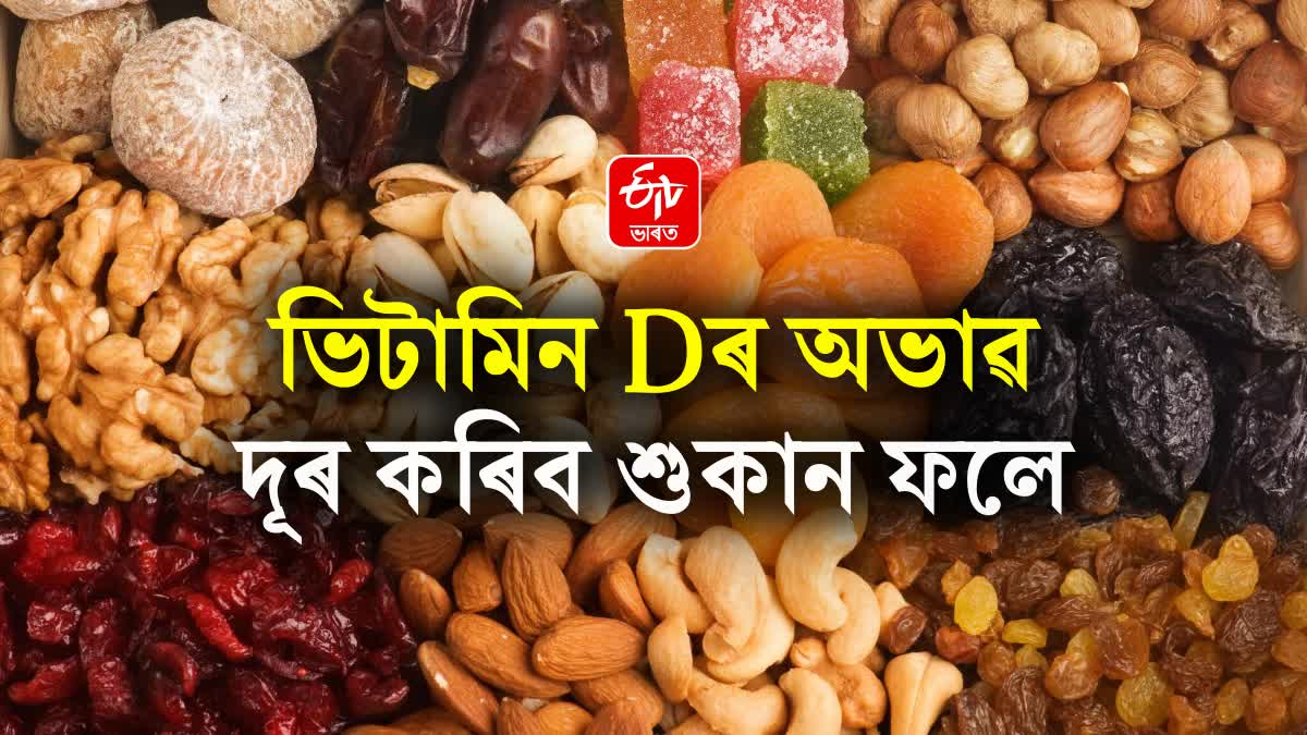 These dry fruits will overcome Vitamin D deficiency in winter