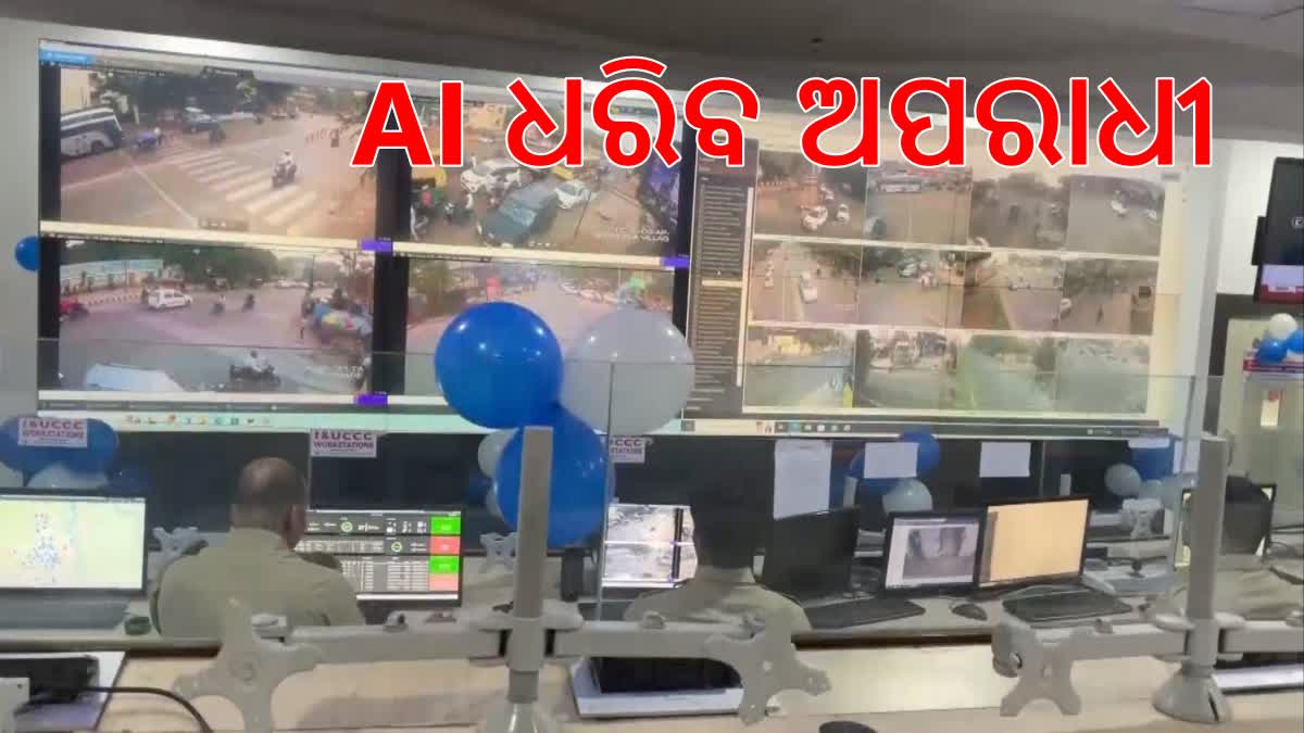 AI ଜରିଆରେ ଅପରାଧି ଧରିବ ପୋଲିସ