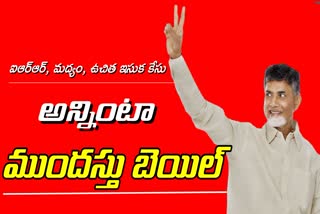 Anticipatory_bail_for_Chandrababu