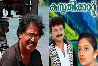 Director Vinu Passes Away  സംവിധായകൻ വിനു അന്തരിച്ചു  Director Vinu death  സുരേഷ് വിനു കൂട്ടുകെട്ട്