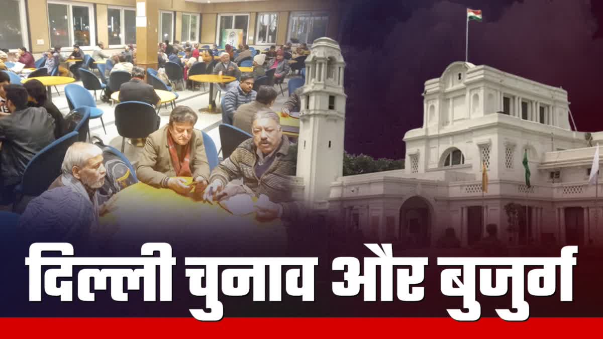 चुनाव पर दिल्ली के बुजुर्गों की विभिन्न प्रतिक्रिया