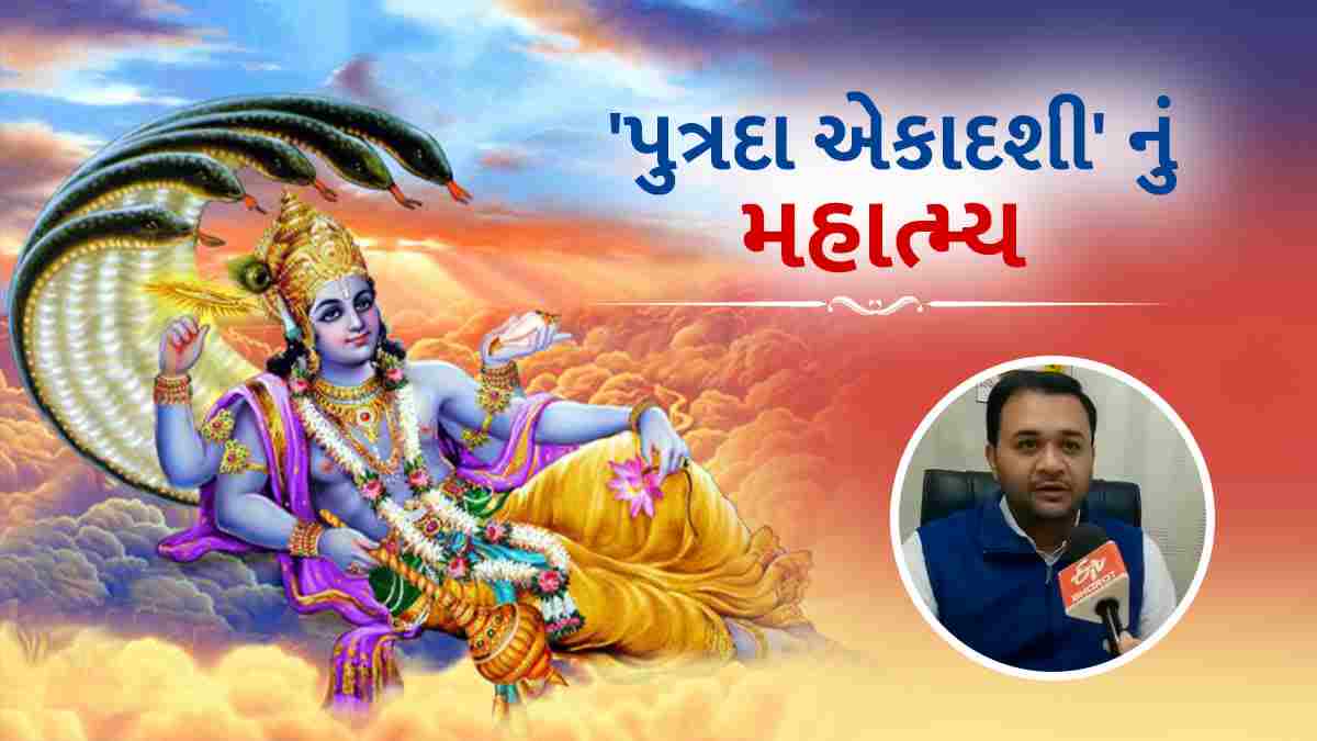 આજે પુત્રદા એકાદશી પર નિ:સંતાન દંપતિએ વિષ્ણુ પૂજા કરવી જોઇએ-જ્યોતિષી