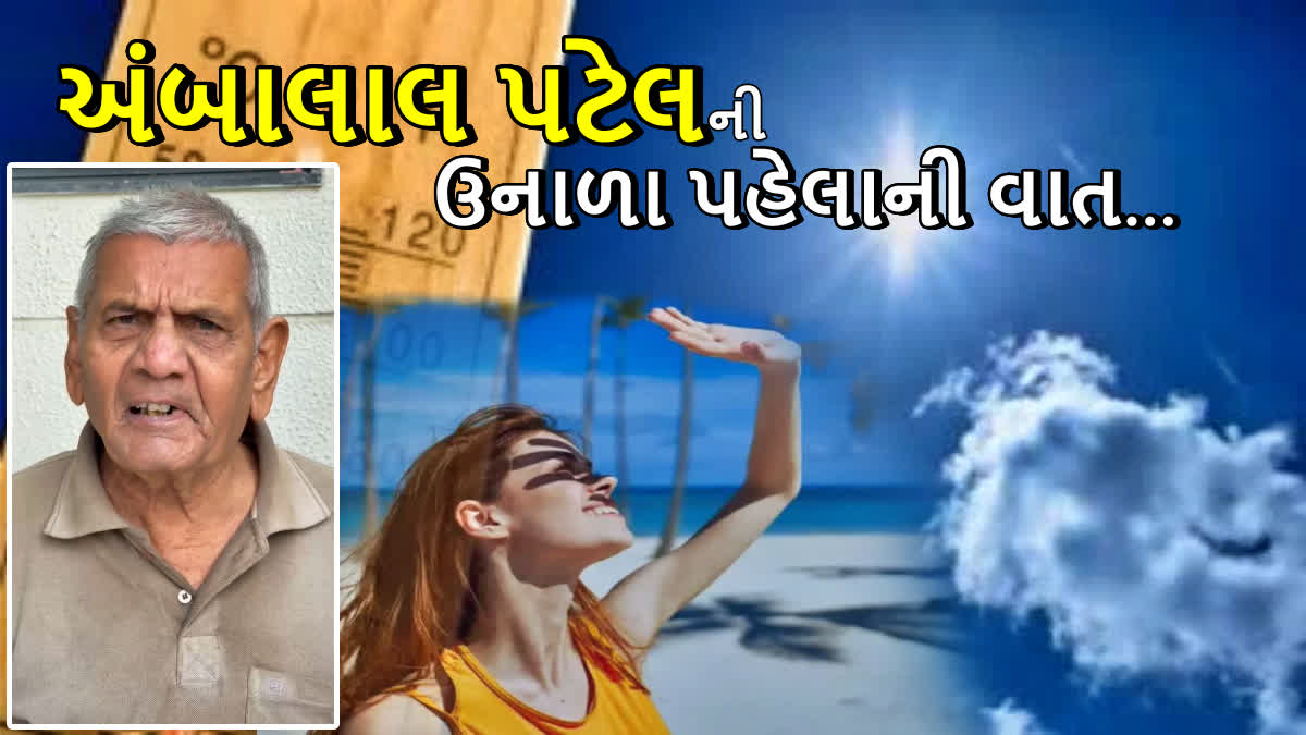 અંબાલાલ પટેલે કરી આગાહી, જુઓ વીડિયો