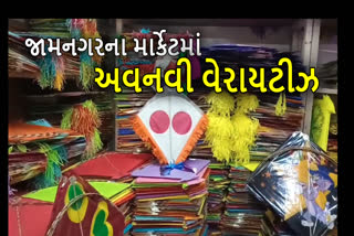 જામનગરમાં ઉત્તરાયણ જામી