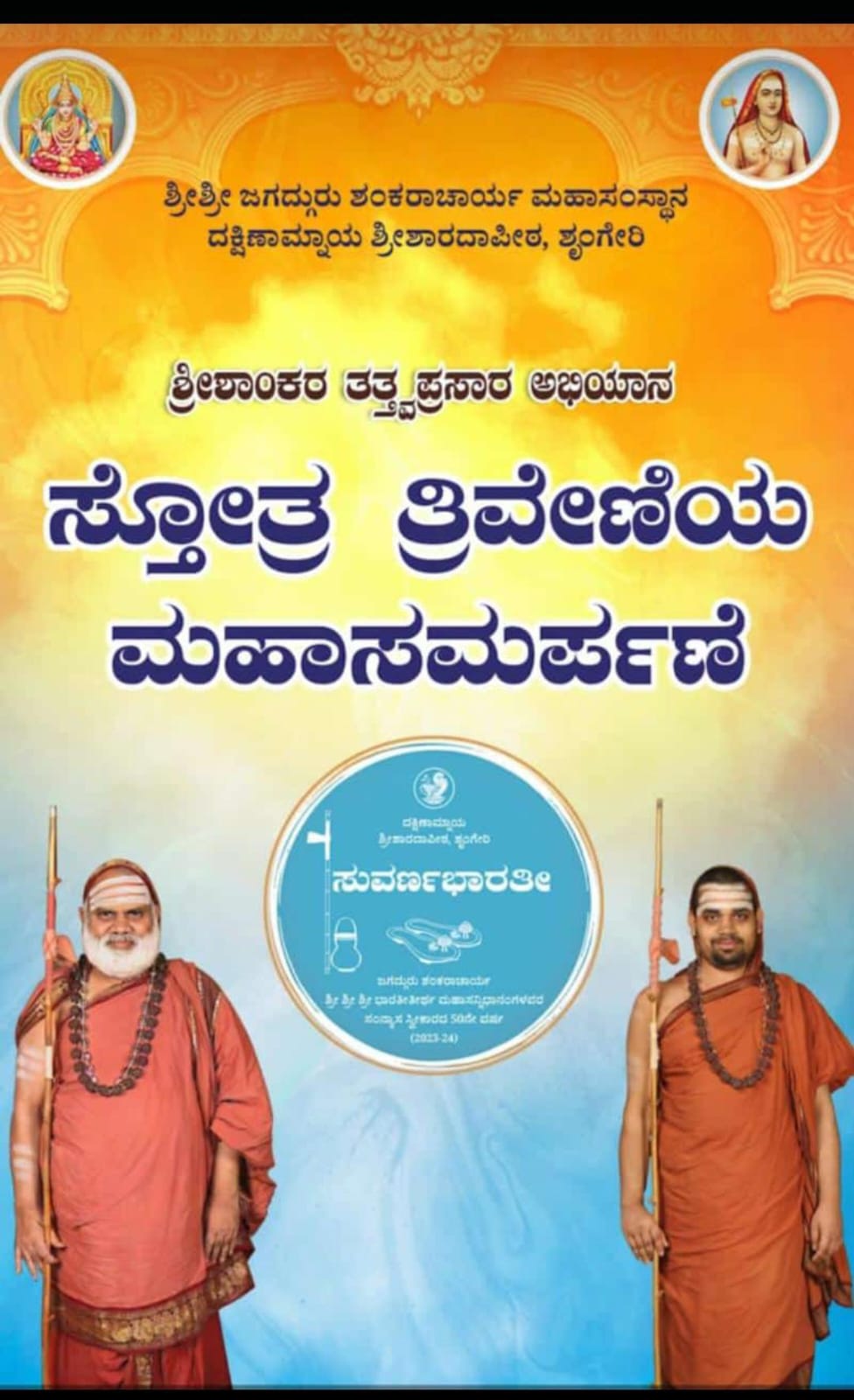 ಸ್ತೋತ್ರ ತ್ರಿವೇಣಿಯ ಮಹಾಸಮರ್ಪಣೆಯ ಕಾರ್ಯಕ್ರಮ